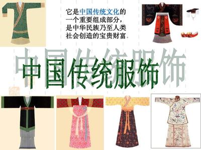 中國傳統(tǒng)服飾文化的魅力與傳承